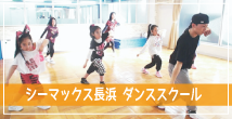 エル・スポーツ長浜ダンススクール
